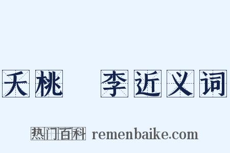 夭桃秾李近义词是什么意思的图片